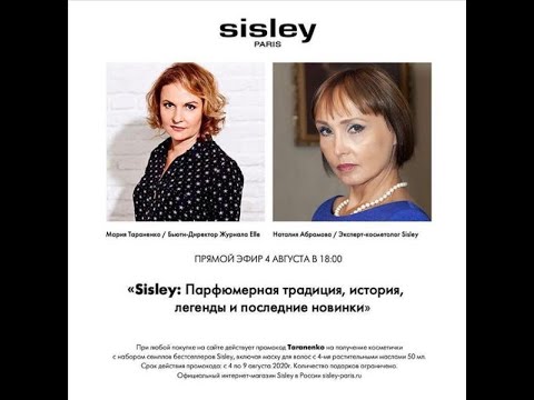Видео: 2020 08 04 Шедевры парфюмерии Sisley, часть 2