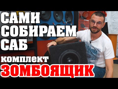 Видео: Сами собираем сабвуфер! Комплект зомбоящик на Dynamic State CSW 204