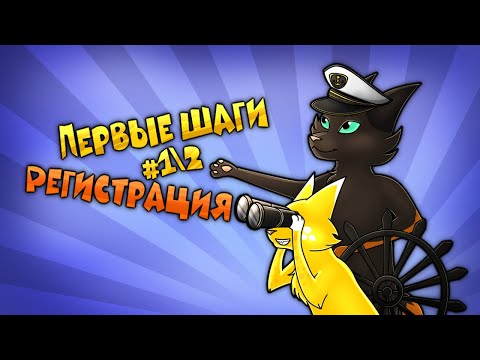 Видео: CatWar | Гайд как зарегистрироваться