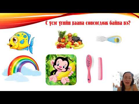 Видео: С авиа үсэг таниулах