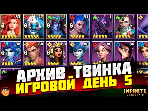 Видео: АРХИВ ТВИНКА INFINITE MAGICRAID - ПУТЬ НОВИЧКА INFINITE MAGICRAID - ПРАВИЛЬНЫЙ СТАРТ IMR