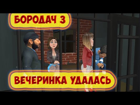 Видео: Игра Бородач 3 День рождения Иришки (Полное прохождение)