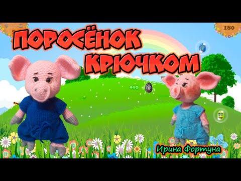 Видео: Поросенок крючком. Часть 1 -тело,голова.