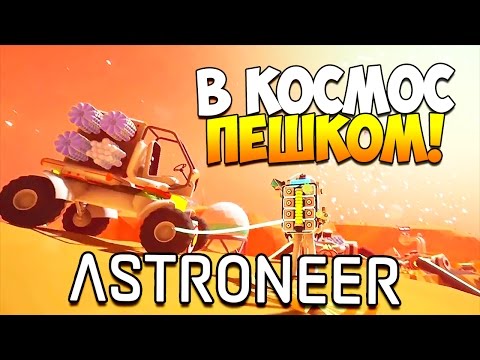 Видео: ASTRONEER | В КОСМОС ПЕШКОМ! МЕГААА ГЛИТЧ! БАГ!