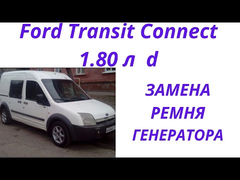 Видео: Ford Transit Connect 1.80  ФОРД ТРАНЗИТ КОНЕКТ замена ремня генератора