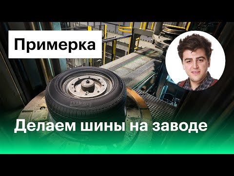 Видео: Устроились работать на шинный завод. Узнали все секреты