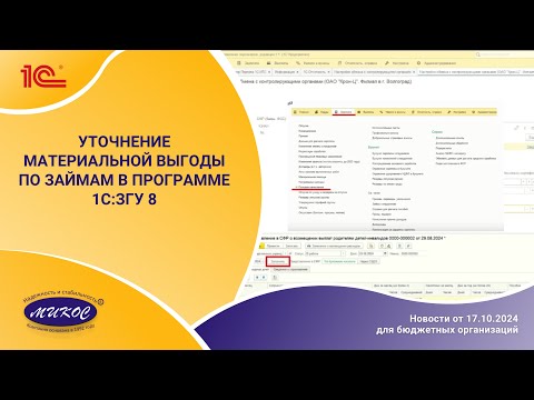 Видео: Уточнение материальной выгоды по займам в программе 1С:ЗГУ8