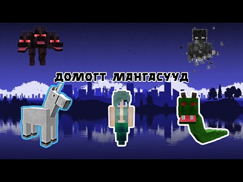 Видео: 😱Домогт мангасууд🦄😈