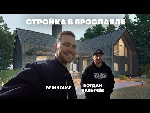 Видео: Побывали на стройке дома БОГДАНА БУЛЫЧЁВА | как всё продвигается?