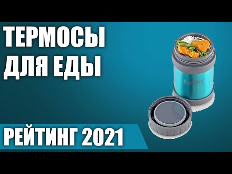 Видео: ТОП—7. 🥣Лучшие термосы для еды. Рейтинг 2021 года!