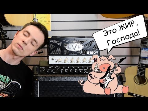 Видео: ТОП УСИЛИТЕЛЬ ДЛЯ МЕТАЛИСТА! EVH 5150 iii