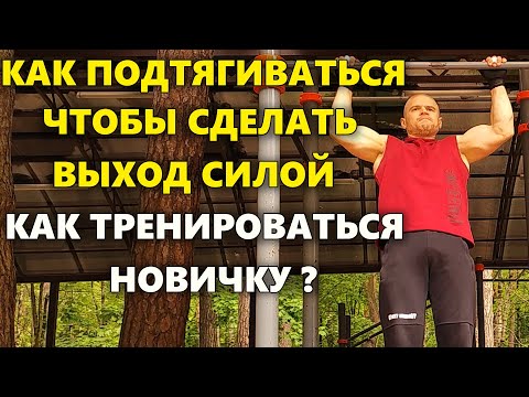 Видео: Как подтягиваться, чтобы сделать выход силой? Подтягивания на резине и без. Статика в подтягиваниях.