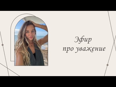 Видео: Терапевтический эфир про уважение | Марина Склярова | Психология