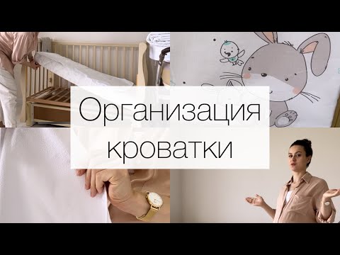 Видео: Организация КРОВАТКИ для новорожденного| САМОЕ НЕОБХООИМОЕ| Приставная  детская кроватка с маятником