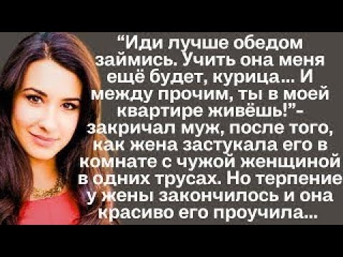 Видео: Жизненные истории." Иди лучше обедом займись." - сказал муж, после того, как жена застукала его...