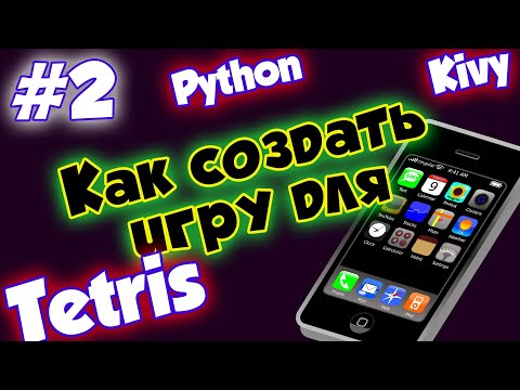 Видео: Как создать игру для мобильного телефона #2 [Делаем Тетрис на Python + Kivy]