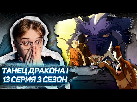 Видео: МАГИЯ ОГНЯ! Аватар 13 серия 3 сезон ! Реакция