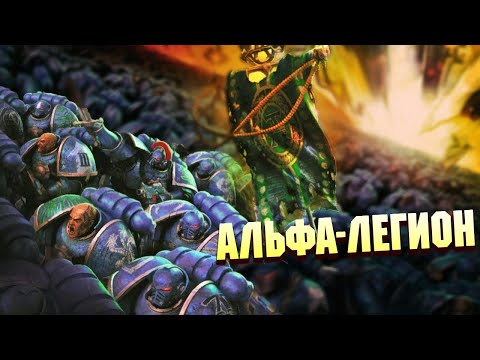 Видео: Что такое Альфа-Легион в Warhammer 40000