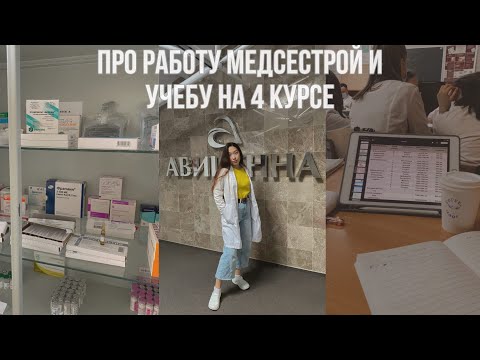 Видео: КАК Я СТАЛА МЕДСЕСТРОЙ НА 3 КУРСЕ//УЧЕБА В МЕДЕ И РАБОТА