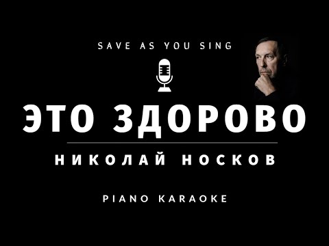 Видео: Николай Носков - Это здорово - караоке на пианино со словами