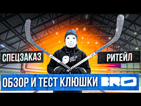 Видео: Уже в КХЛ! Обзор и Тест клюшек Bro.