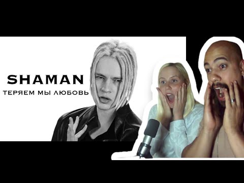 Видео: Classical Pianist And Russian Wife - SHAMAN ТЕРЯЕМ МЫ ЛЮБОВЬ Reaction