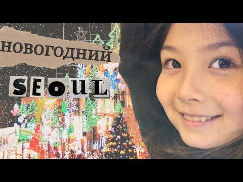 Видео: Гуляем всей семьёй по новогоднему Сеулу ^^ KOREA VLOG