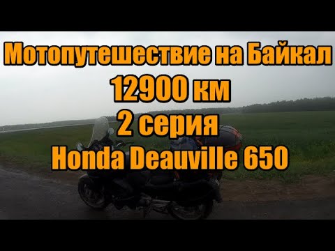Видео: Мотопутешествие из Питера на Байкал. 12900 км. 2 Серия.