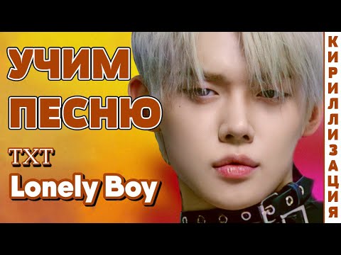 Видео: Учим песню TXT - Lonely Boy | Кириллизация