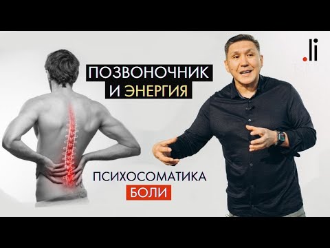 Видео: Психосоматика боли в спине: Позвоночник и Энергия Отца