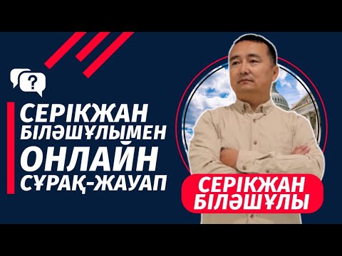 Видео: Серікжан Біләшұлымен Онлайн Сұрақ-Жауап