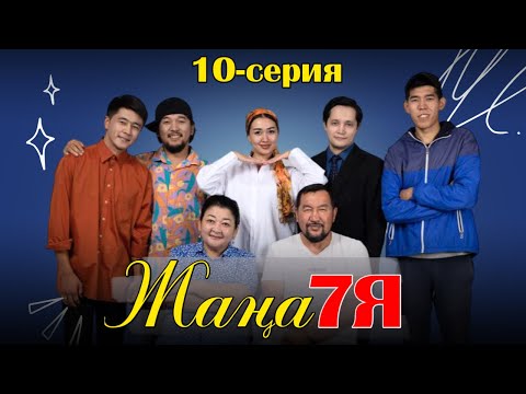 Видео: ЖАҢА 7Я | СЕРИЯ 10 | ФИНАЛ