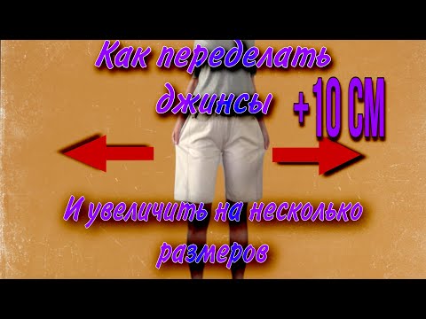 Видео: Как переделать джинсы и увеличить на несколько размеров