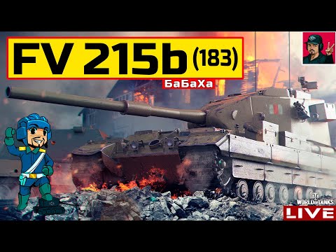 Видео: 🔥 FV215b (183) ● Я ФОТОГРАФ - Я ТАК ВИЖУ 😂 World of Tanks