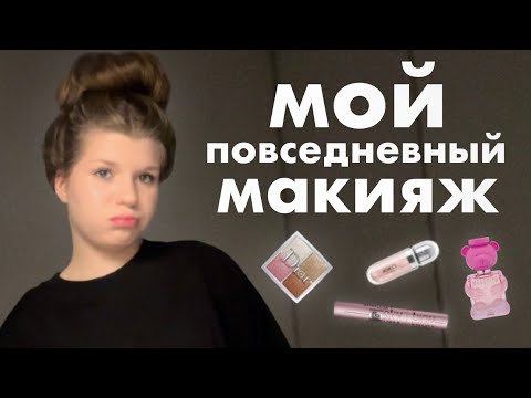 Видео: МОЙ МАКИЯЖ | в 14 лет | туториал 🎀