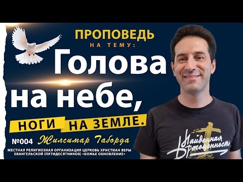 Видео: ГДЕ твоя ГОЛОВА? - #ЖилсимарТаборда | ПРОПОВЕДЬ