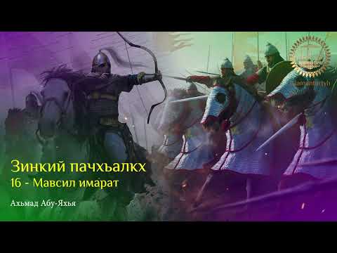 Видео: 16 - Мавсил имарат (Зинкий пачхьалкх)