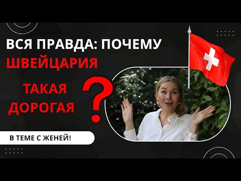 Видео: Почему Швейцария такая дорогая?