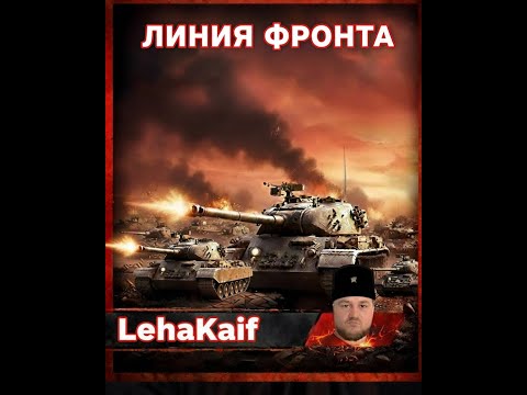 Видео: ЛИНИЯ ФРОНТА: ФАРМИМ СЕРЕБРО! | Мир Танков