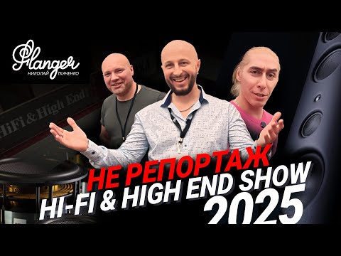 Видео: Почему Hi-Fi & High End Show 2025 это самая большая и лучшая аудио выставка страны