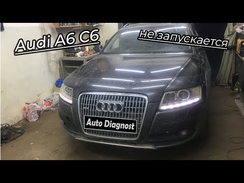 Видео: Audi A6 C6 - Двигатель не запускается