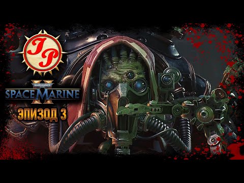 Видео: ЭВАКУАЦИЯ НОЗИКА ПРОШЛА НЕШТАТНО ▶ Прохождение WARHAMMER 40.000: SPACE MARINE 2 на русском #3