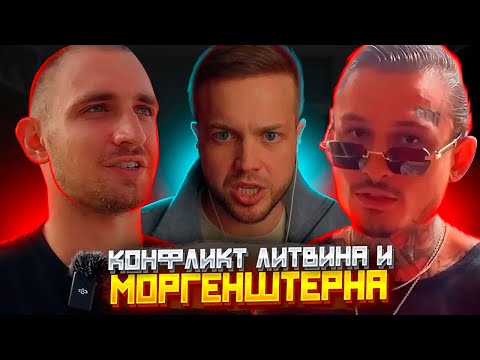 Видео: РЫНДЫЧ РАЗБИРАЕТ КОНФЛИКТ МОРГЕНШТЕРНА И ЛИТВИНА