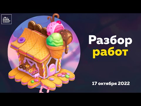 Видео: Онлайн разбор игровых пропсов ведущим художником Home Games Аней Булавиной