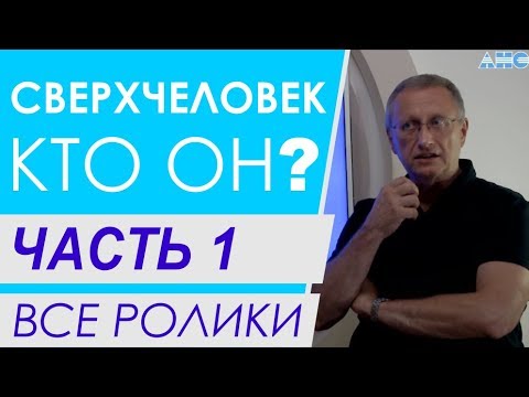 Видео: ЧАСТЬ 1. "Картины мира". Все ролики подряд. Проект "Сверхчеловек. Кто он?"