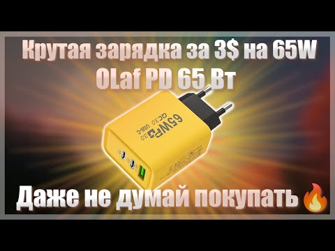 Видео: 🔥Крутая зарядка за 3$ на 65W🔥OLaf PD 65 Вт🔥Даже не думай покупать🔥