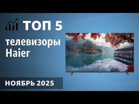 Видео: ТОП—5. Лучшие телевизоры Haier. Ноябрь 2025 года. Рейтинг!