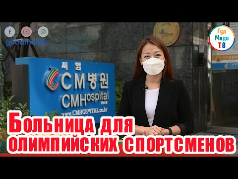 Видео: Многопрофильная больница CM