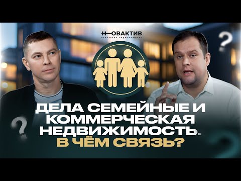 Видео: Дела семейные решаем через коммерческую недвижимость. Как? Покупка квартиры, аренда или инвестиции?