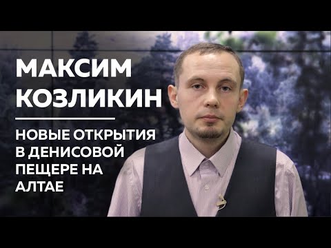 Видео: Новые открытия в Денисовой пещере на Алтае — Максим Козликин